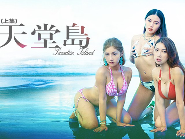 MDL-0007-1-天堂岛/上-娃诺.管明美.李蓉蓉