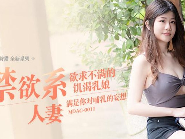 MDAG-0011-禁欲系人妻.欲求不满的饥渴乳娘-李允熙