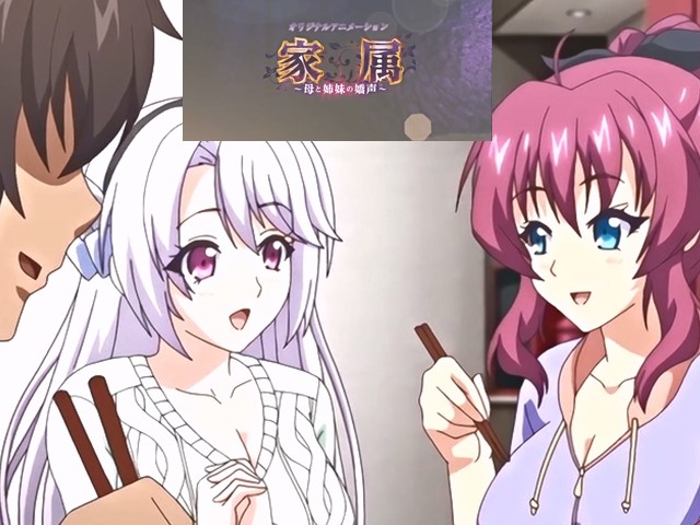 【动漫】家屬‧母與姐妹的嬌聲1-中文字幕