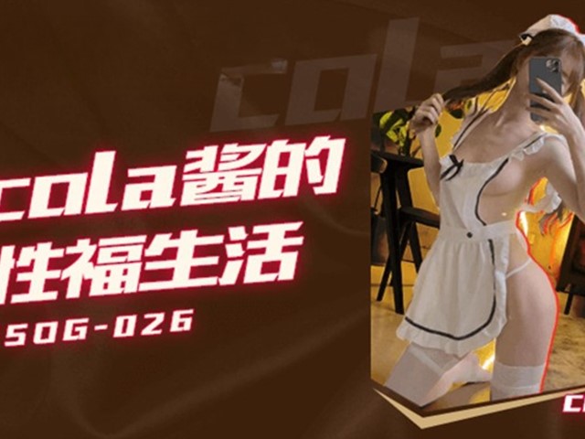 FSOG-026-Cola酱的性福生活-Cola酱