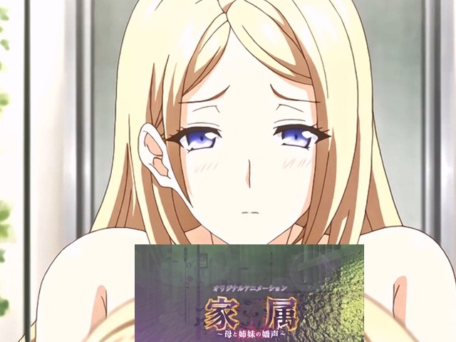 【动漫】家屬‧母與姐妹的嬌聲2-中文字幕