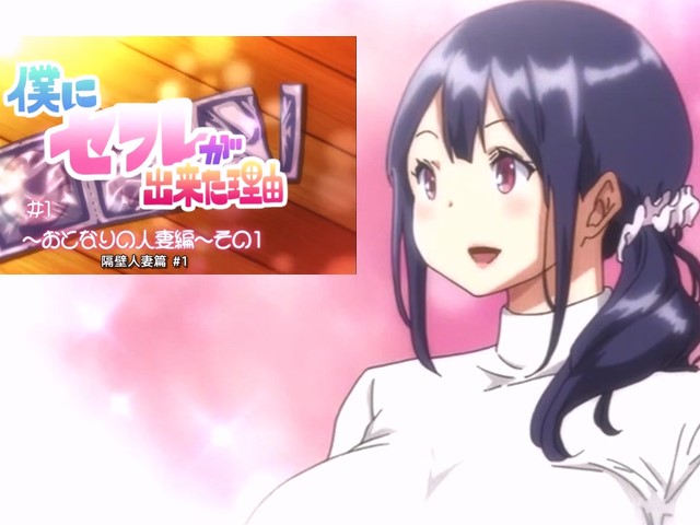 【动漫】我交到炮友的理由1-中文字幕