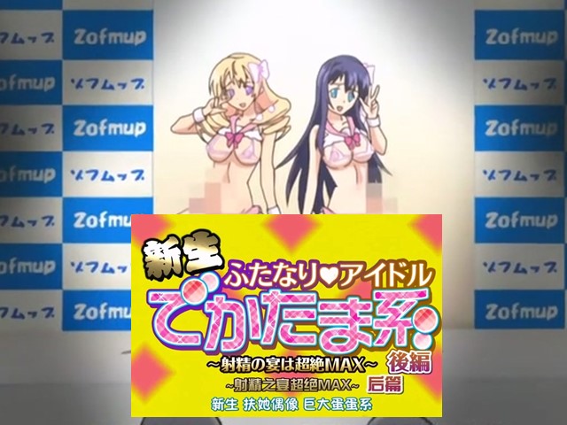 【动漫】新生扶他偶像屌超大！2.射精盛宴超越MAX-中文字幕