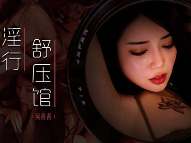 MDWP-0029-淫行舒压馆.老板娘的淫荡模样-吴茜茜