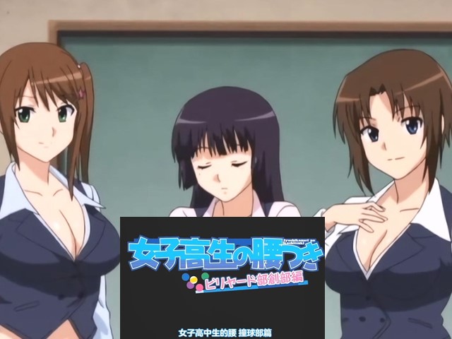 【动漫】女子高生的腰姿4.台球俱樂部創刊版-中文字幕