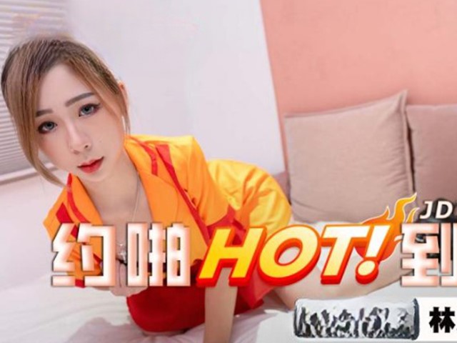 JDYP-042-约啪HOT到家-林思妤