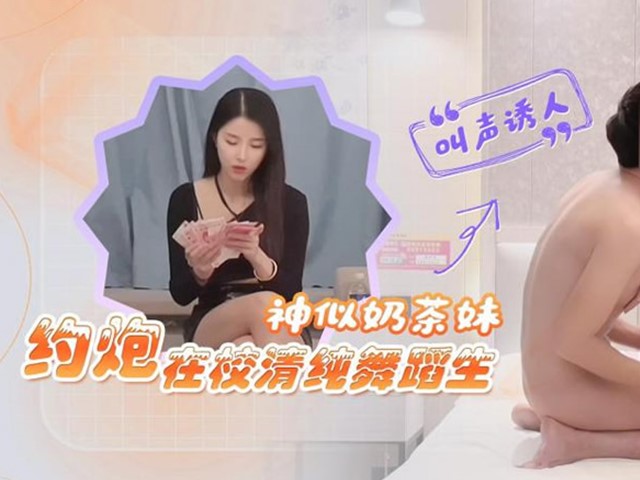 『探花小飞』约炮在校清纯舞蹈生.叫声诱人