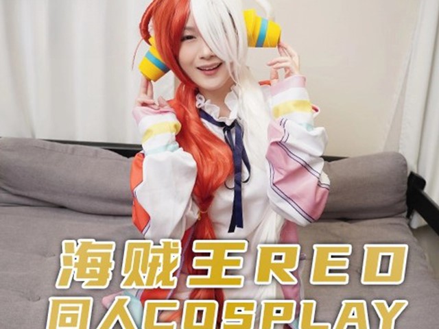 兔子先生.TZ-076-街边搭讪兼职大学生.海贼王RED同人cosplay