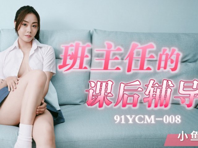 91YCM-008-班主任的课后辅导-小鱼