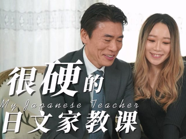 爱豆传媒.IA-004-很硬的日文家教课