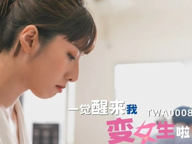 TWA-0001-一觉醒来我变女生啦！