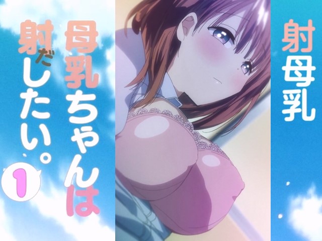 【动漫】母乳醬想要噴出來1-中文字幕