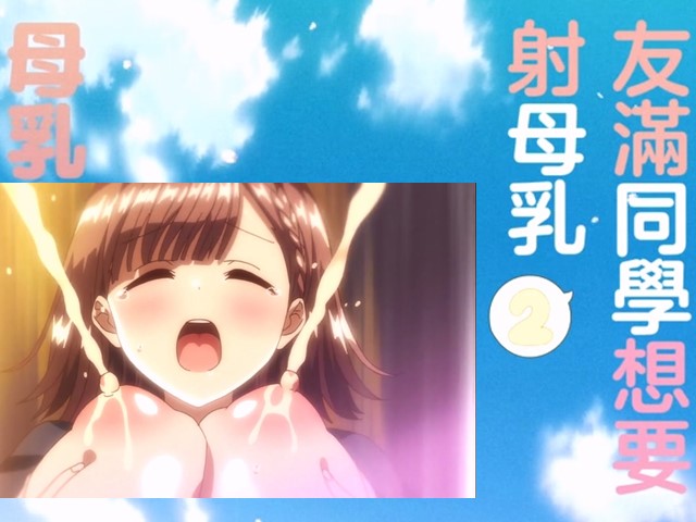 【动漫】母乳醬想要噴出來2-中文字幕