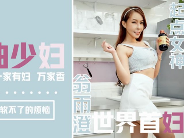 QD-001-酱油少妇.一家有妇万家香-翁雨澄