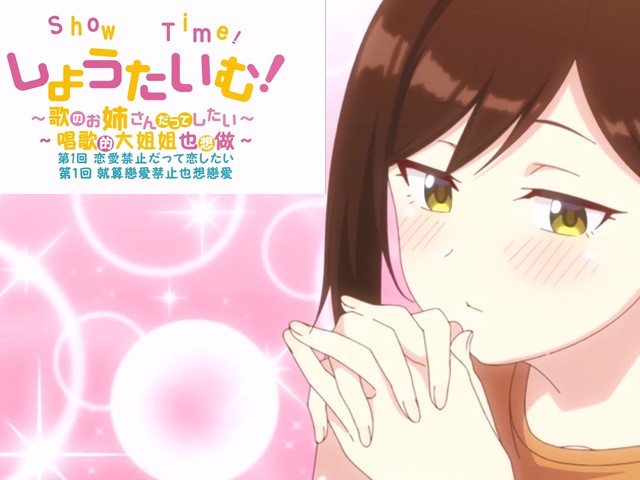 【动漫】ShowTime！唱歌的大姐姐也想做1.就算恋爱禁止也想恋爱-中文字幕