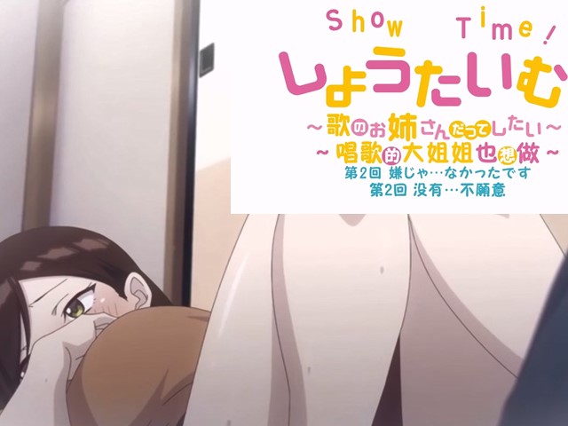 【动漫】ShowTime！唱歌的大姐姐也想做2.没有…不愿意-中文字幕