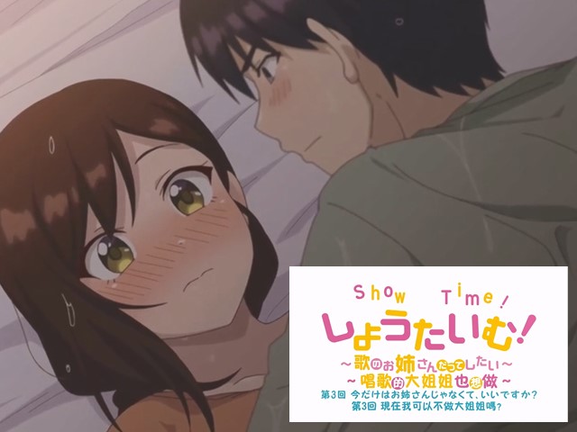 【动漫】ShowTime！唱歌的大姐姐也想做3.现在我可以不做大姐姐吗？-中文字幕