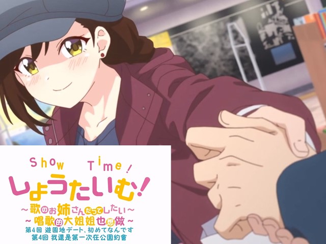 【动漫】ShowTime！唱歌的大姐姐也想做4.我还是第一次在公园约会-中文字幕