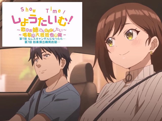 【动漫】ShowTime！唱歌的大姐姐也想做7.如果传出丑闻的话…-中文字幕