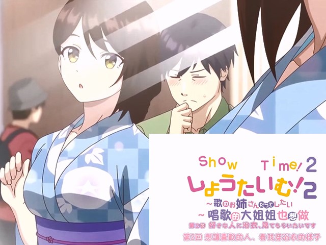 【动漫】ShowTime！唱歌的大姐姐也想做/二.想让喜欢的人看我穿浴衣的样子2-中文字幕