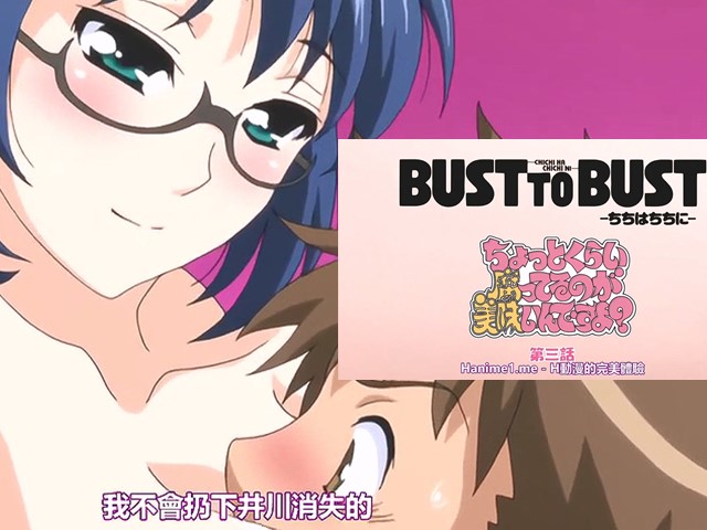 【动漫】Bust to Bust.胸归胸乳归乳3-中文字幕