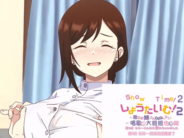【动漫】ShowTime！唱歌的大姐姐也想做/二.已经…湿得这么厉害了3-中文字幕