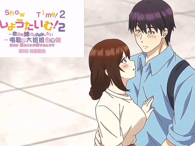 【动漫】ShowTime！唱歌的大姐姐也想做/二.我喜欢他5-中文字幕