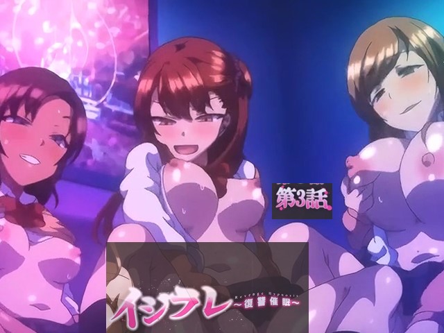 【动漫】霸凌‧复仇催眠3-中文字幕