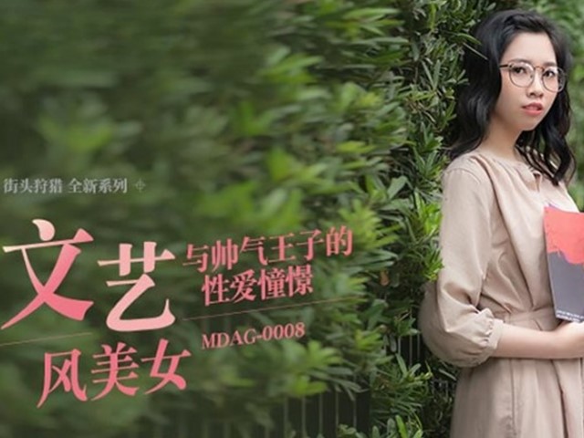 MDAG-0008-文艺风美女.与帅气王子的性爱憧憬-林嫣