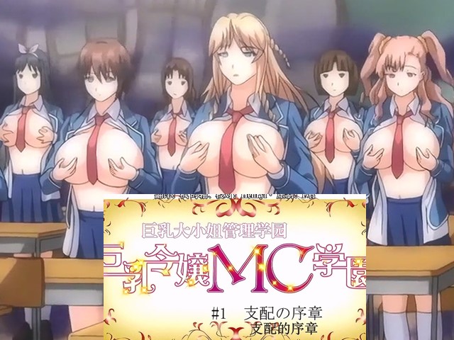 【动漫】巨乳令媛MC学园1.统治的前奏-中文字幕