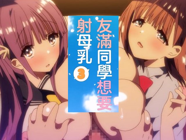 【动漫】母乳醬想要噴出來3-中文字幕 