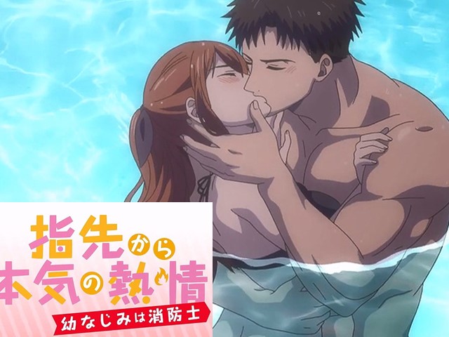 【动漫】从指尖传出的真挚热情-青梅竹马是消防员5.晚上的游泳池没人会来吧？-中文字幕