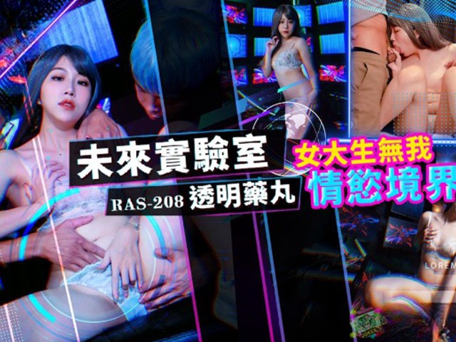 RAS-0208-未来实验室透明药丸.女大生无我情欲境界-玖玖