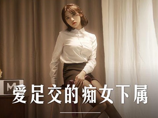 MD-0258-爱足交的痴女下属.丝袜调教发情上司-周甯