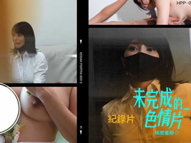 辣椒原创.HPP-0014-未完成的色情片.记录片极度羞辱-莉娜