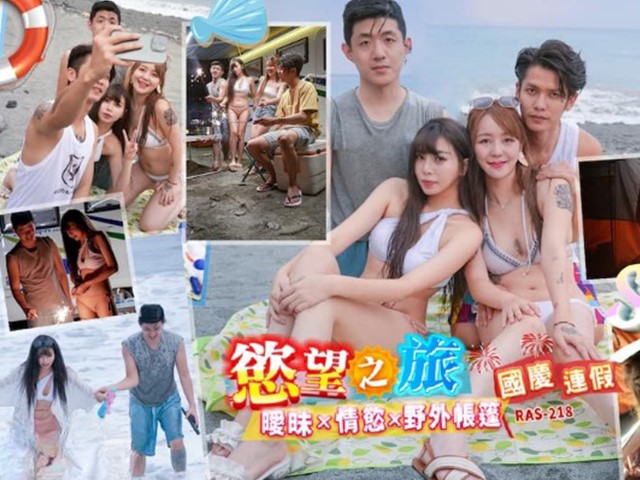 RAS-0218-国庆连假欲望之旅.暧昧x情欲x野外帐篷-乐奈子