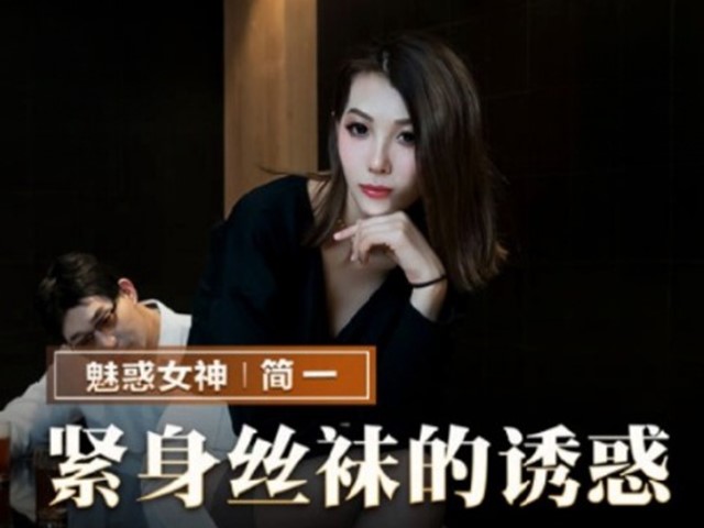 猫爪影像.MMZ-069-紧身丝袜的诱惑.背着父亲玩弄性感后妈-简一