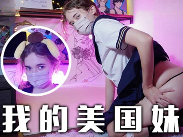 兔子先生.TZ-084-我的美国妹妹.稚嫩的清纯少女