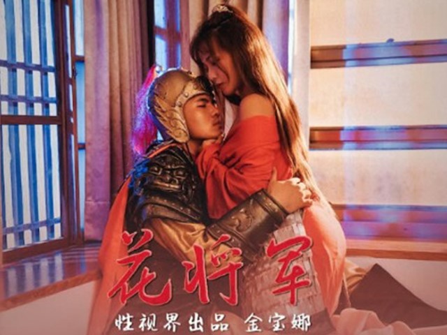 XSJ-010-花将军-金宝娜