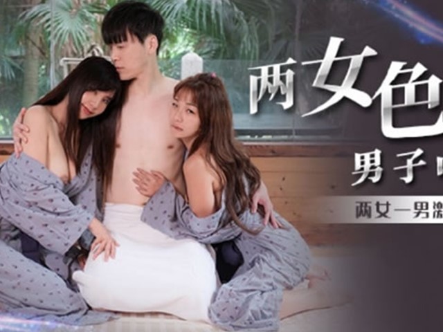 MM-066-百合温泉之旅.两女色诱男子中出激情抽插-吴梦梦.金宝娜