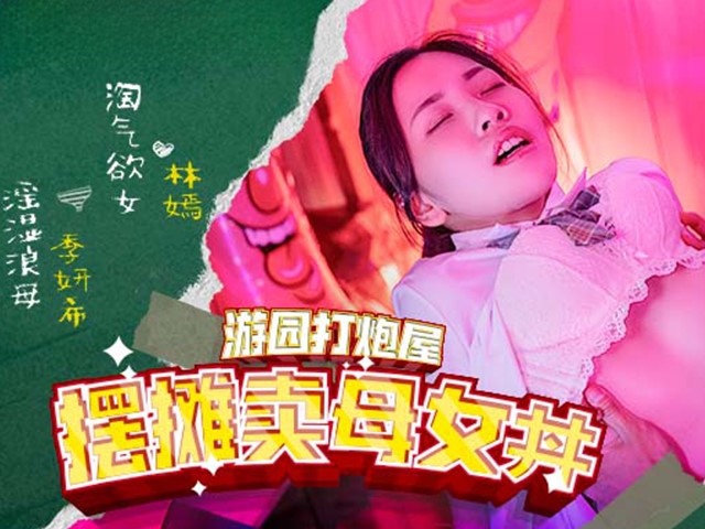 MDHS-0003-麻豆高校.游园打炮屋摆摊卖母女丼-林嫣.季妍希