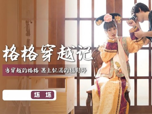 XSJ-022-格格穿越记.当穿越的格格遇上饥渴的摄影师-坏坏