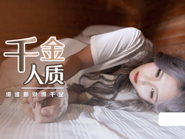 XSJ-021-千金人质.绑谁都别绑千金-孟若羽