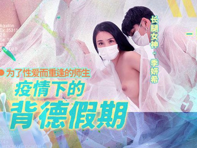 MD-0150-2-疫情下的背德假期师生篇.为了性爱而重逢的师生-季妍希