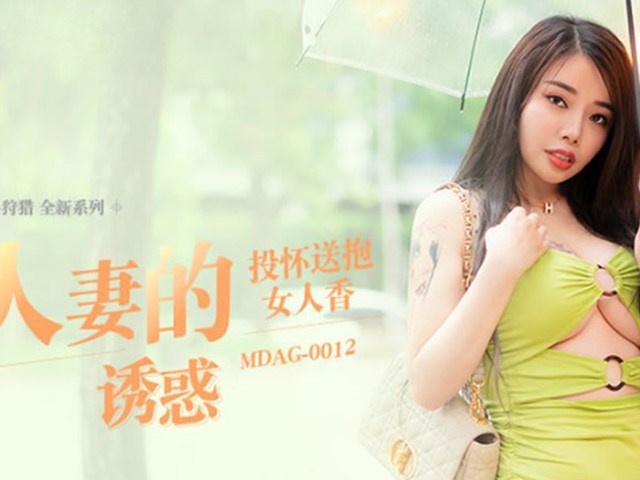 MDAG-0012-人妻的诱惑.投怀送抱女人香-吴茜茜