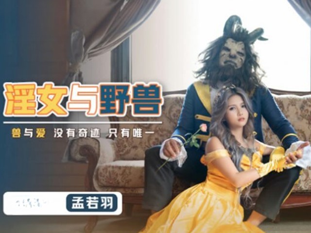 XSJ-016-淫女与野兽.兽与爱没有奇迹只有唯一-孟若羽