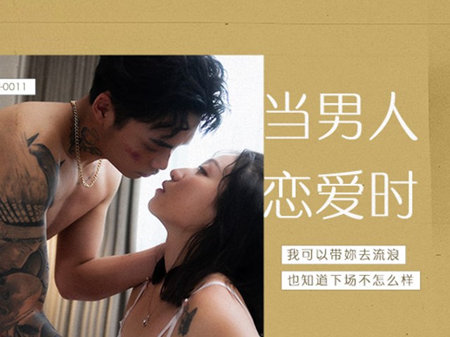 MAN-0011-当男人恋爱时.爱人错过-岚湘庭