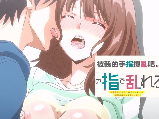 【动漫】用我的手指来扰乱吧2.你现在比任何人都可爱-中文字幕