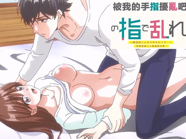 【动漫】用我的手指来扰乱吧6.我才没有闲到去调戏一个我不喜欢的人啊-中文字幕