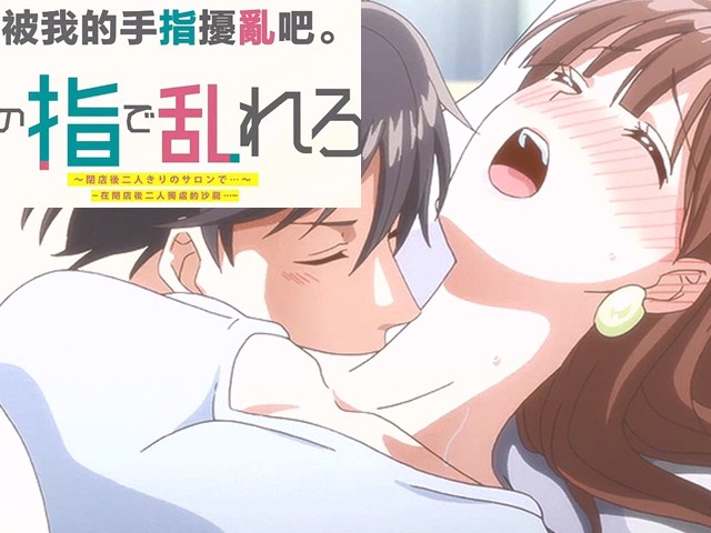 【动漫】用我的手指来扰乱吧8.那...接吻可以吗？-中文字幕